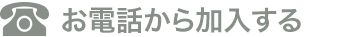 お電話から加入する