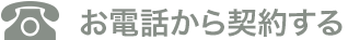 お電話から契約する