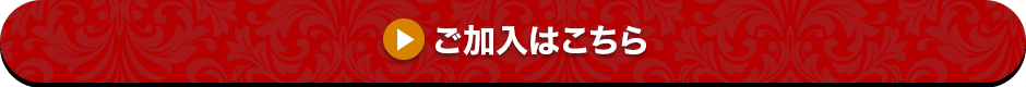 ご加入はこちら