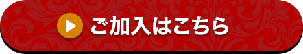 ご加入はこちら