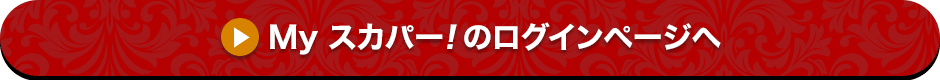 Myスカパー<i>!</i>のログインページへ
