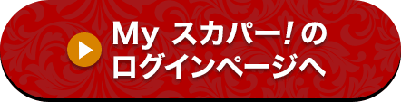 Myスカパー<i>!</i>のログインページへ