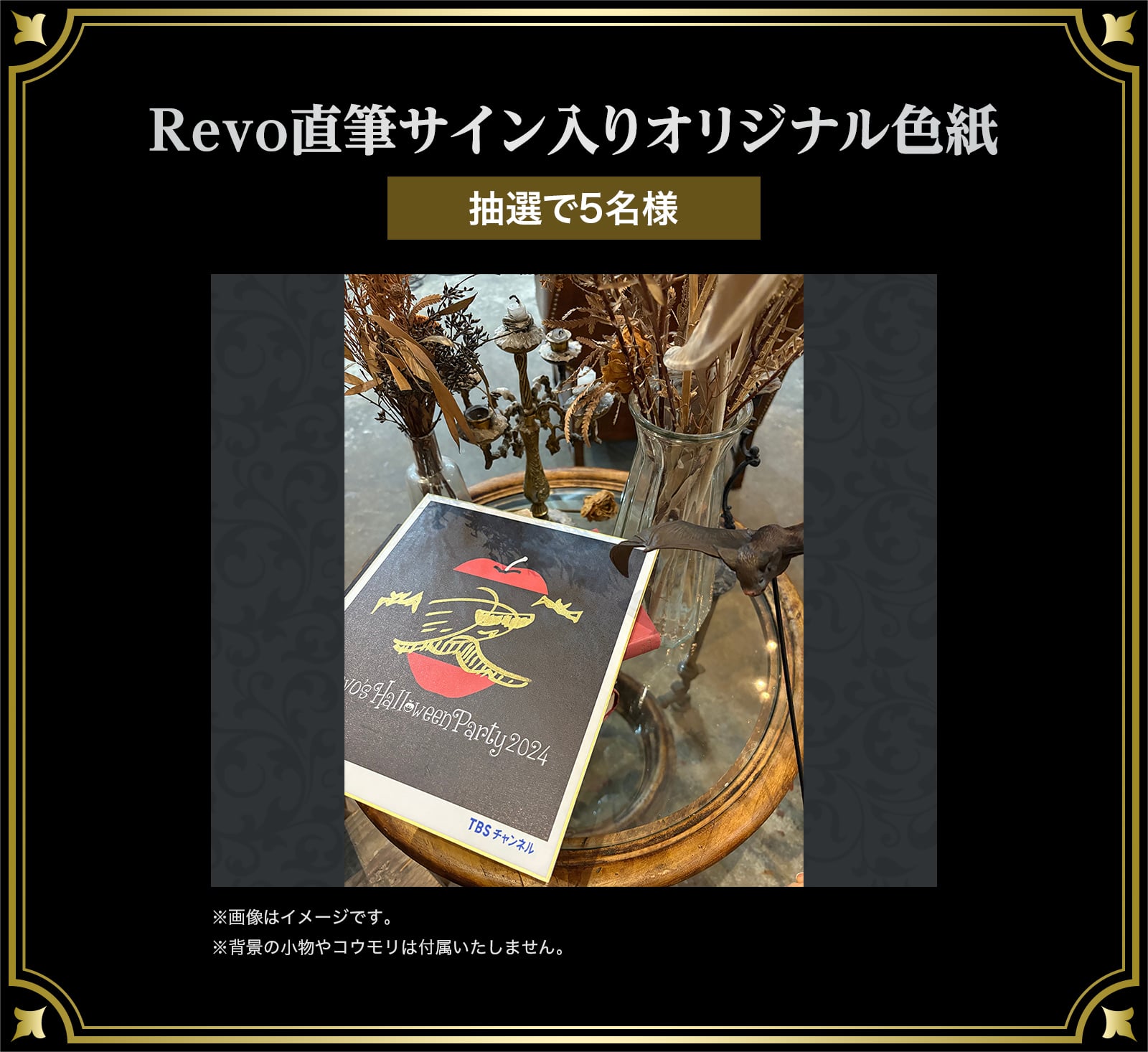 Revoの直筆サイン入りオリジナル色紙 抽選で5名様