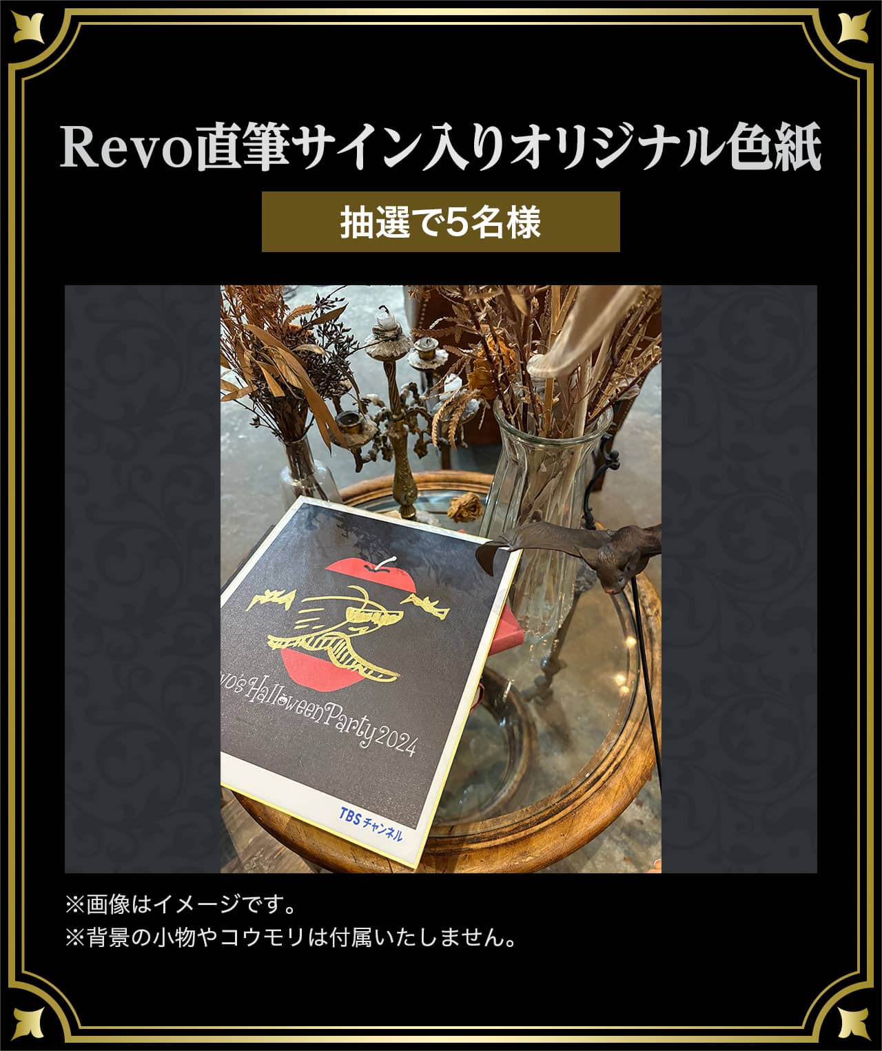 Revoの直筆サイン入りオリジナル色紙 抽選で5名様