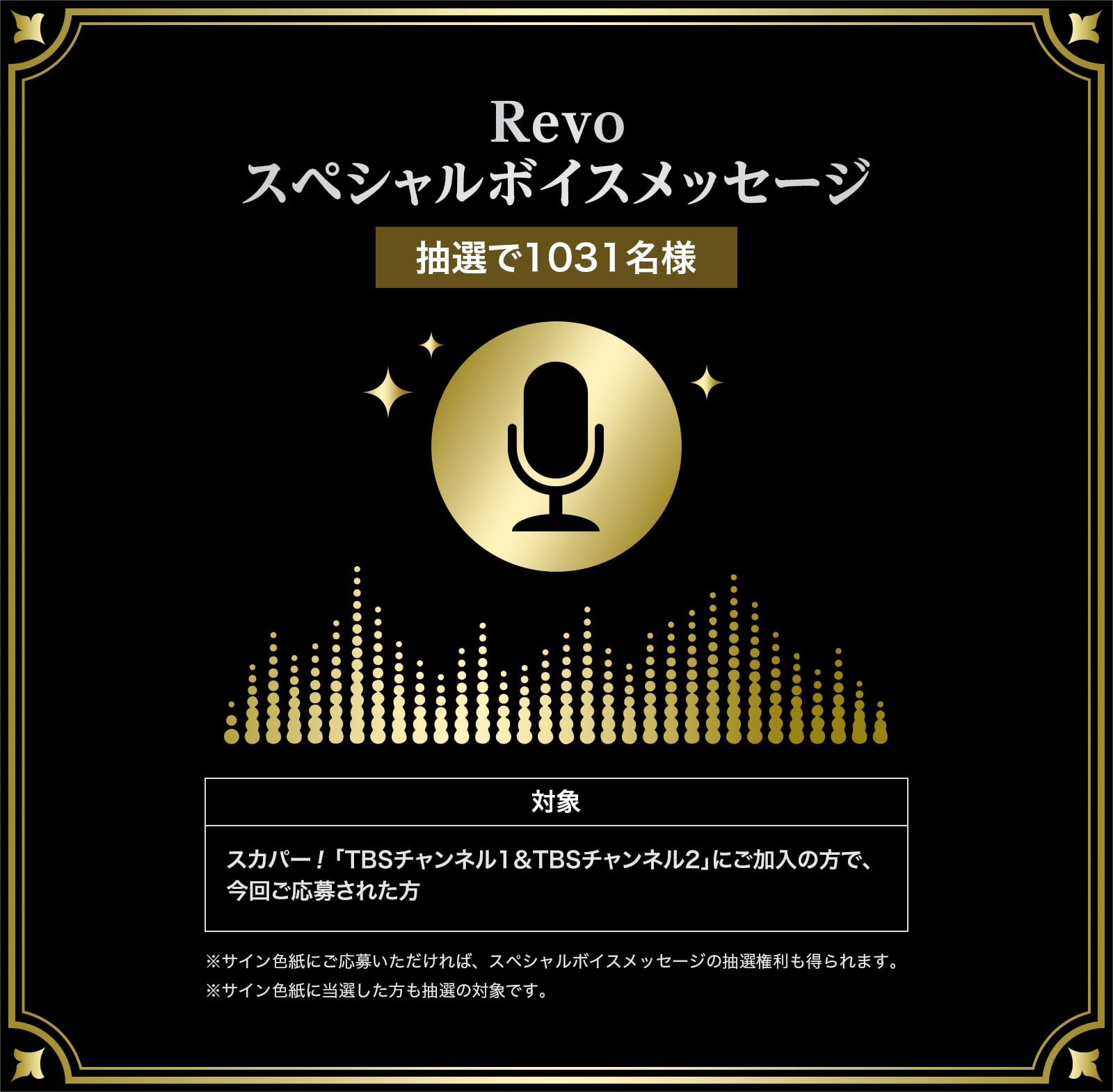 Revoスペシャルボイスメッセージ 抽選で1031名様 対象：スカパー！「TBSチャンネル1&TBSチャンネル2」にご加入の方で、今回ご応募いただいた方