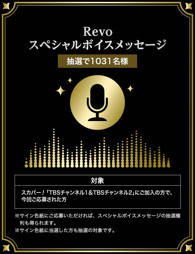 Revoスペシャルボイスメッセージ 抽選で1031名様 対象：スカパー！「TBSチャンネル1&TBSチャンネル2」にご加入の方で、今回ご応募いただいた方