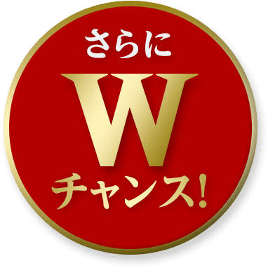 さらにWチャンス！