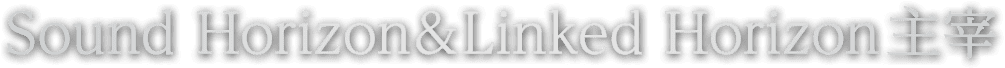 Sound Horizon&Linked Horizon主宰