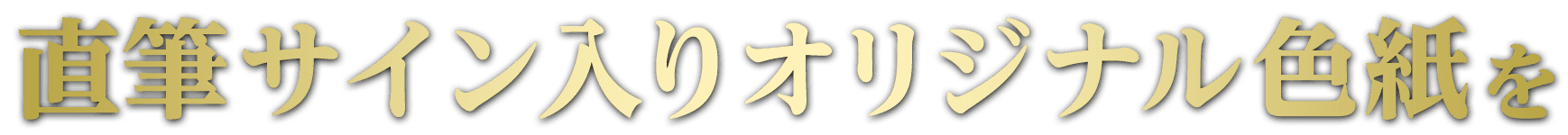 直筆サイン入りオリジナル色紙を