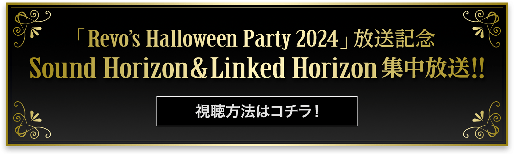 「Revo’s Halloween Party 2024」放送記念 Sound Horizon＆Linked Horizon集中放送！！ 視聴方法はコチラ！