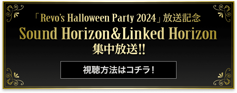 「Revo’s Halloween Party 2024」放送記念 Sound Horizon＆Linked Horizon集中放送！！ 視聴方法はコチラ！