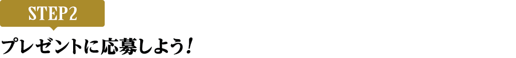 [STEP2]プレゼントに応募しよう