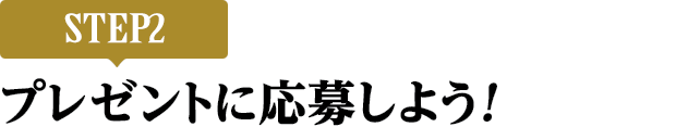 [STEP2]プレゼントに応募しよう