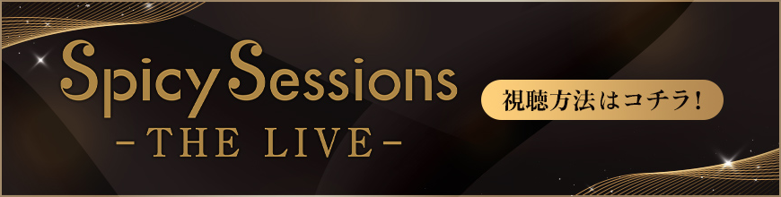 Spicy Sessions -THE LIVE- 視聴方法はコチラ！