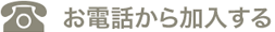 お電話から加入する