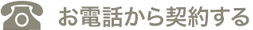 お電話から契約する