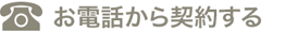お電話から契約する