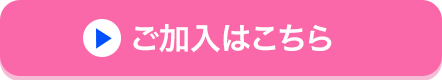 ご加入はこちら