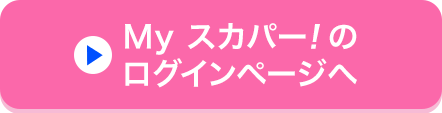 Myスカパー<i>!</i>のログインページへ