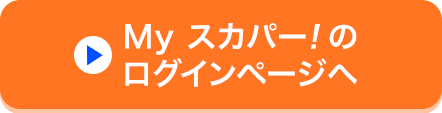 Myスカパー<i>!</i>のログインページへ
