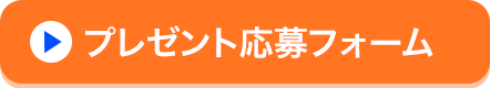 プレゼント応募フォーム