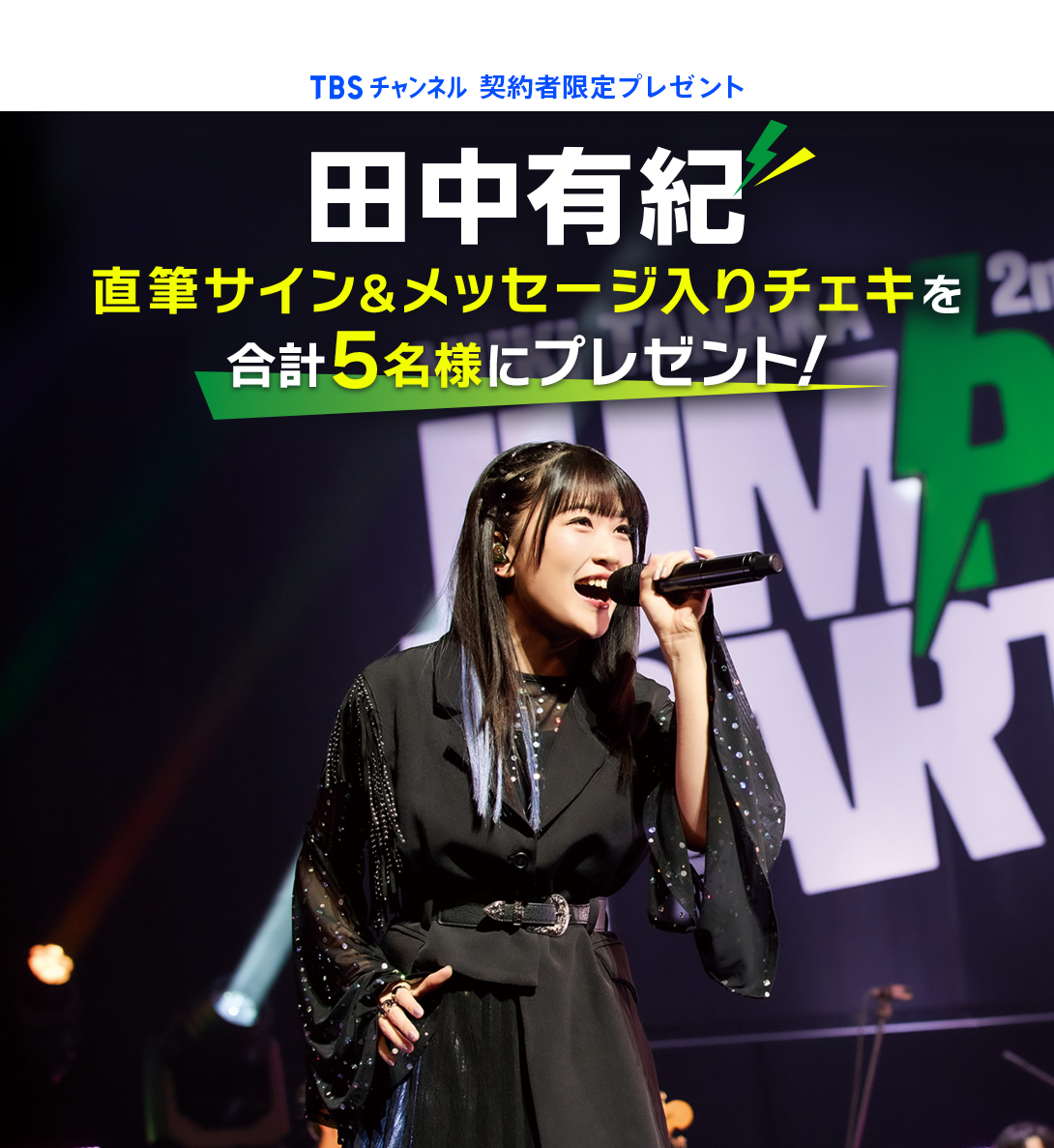 田中有紀 直筆サイン&メッセージ入りチェキを合計5名様にプレゼント！