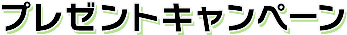 プレゼントキャンペーン