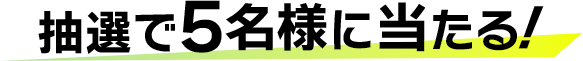 抽選で5名様にプレゼント！