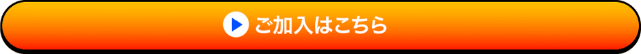 ご加入はこちら