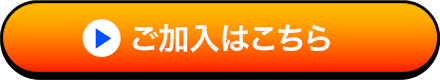 ご加入はこちら