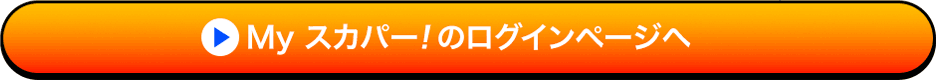 Myスカパー!のログインページへ