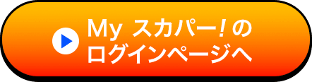 Myスカパー!のログインページへ