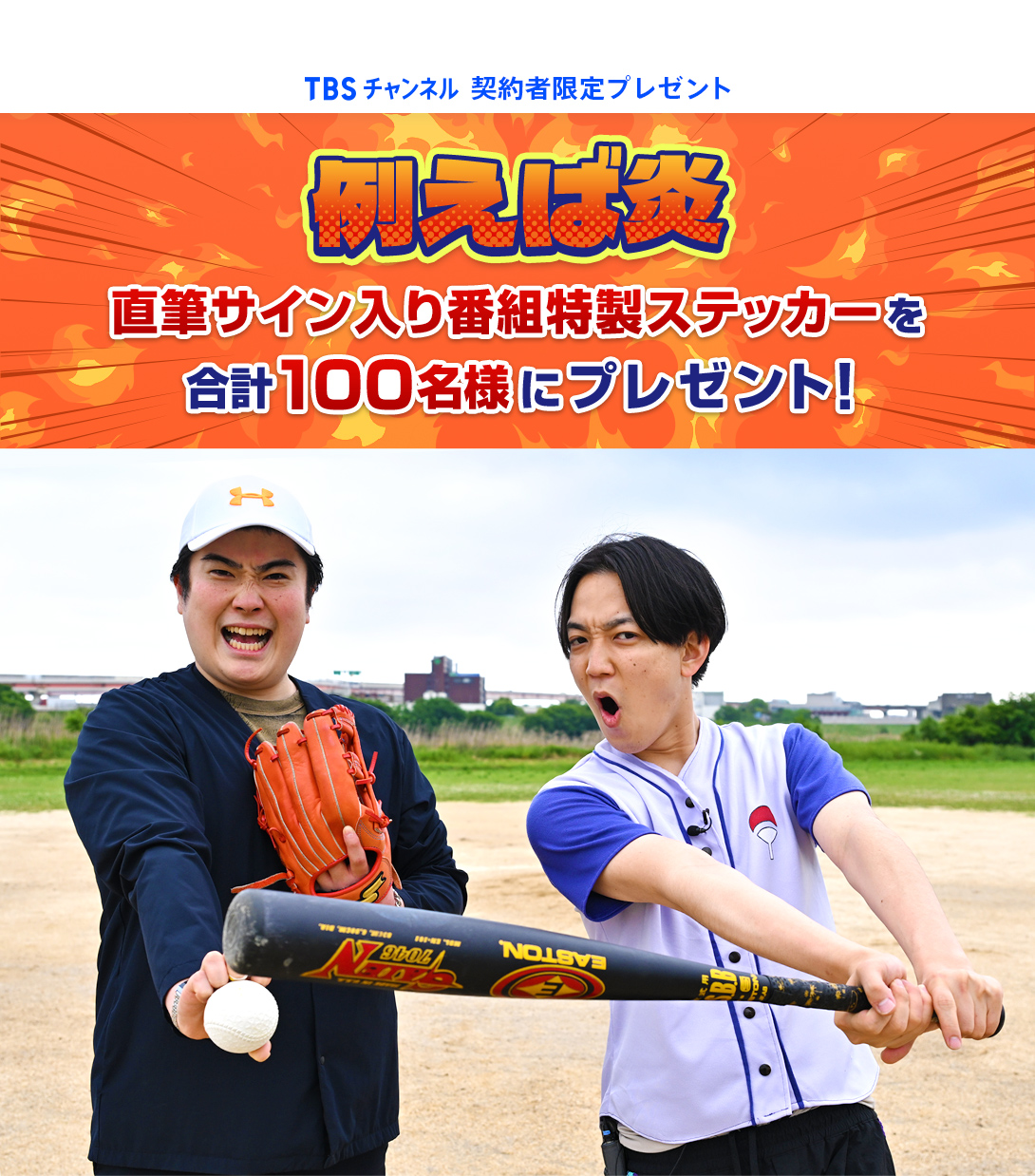 TBSチャンネル 契約者限定プレゼント 例えば炎　直筆サイン入り番組特製ステッカーを合計100名様にプレゼント！