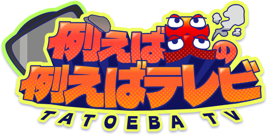 例えば炎の例えばテレビ