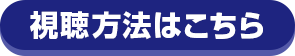 視聴方法はこちら