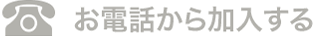 お電話から加入する