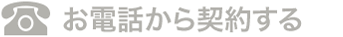 お電話から契約する