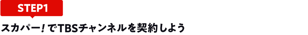 [STEP1]スカパー!でTBSチャンネルを契約しよう