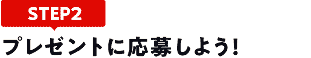 [STEP2]プレゼントに応募しよう