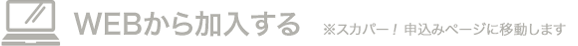 WEBから加入する