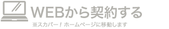 WEBから契約する