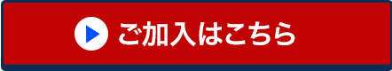 ご加入はこちら