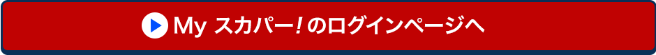 Myスカパー!のログインページへ