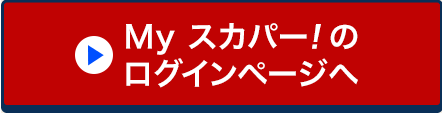 Myスカパー!のログインページへ