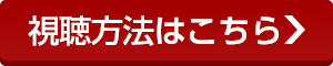視聴方法はこちら