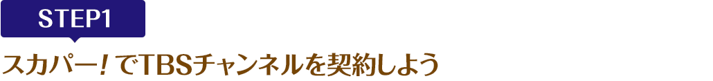 [STEP1]スカパー!でTBSチャンネルを契約しよう