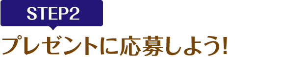 [STEP2]プレゼントに応募しよう