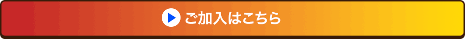 ご加入はこちら