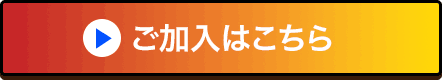 ご加入はこちら