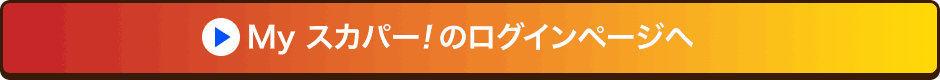 Myスカパー<i>!</i>のログインページへ